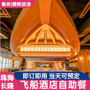 珠海长隆国际海洋王国飞船酒店水手自助餐厅早餐午餐晚餐餐券