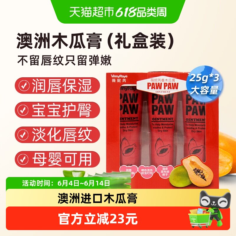 澳洲进口VinnyRaye番木瓜膏润唇滋养护肤防干裂淡化唇纹3支礼盒装