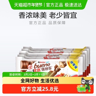 费列罗Kinder健达缤纷乐牛奶巧克力朱古力 休闲零食进口圣诞