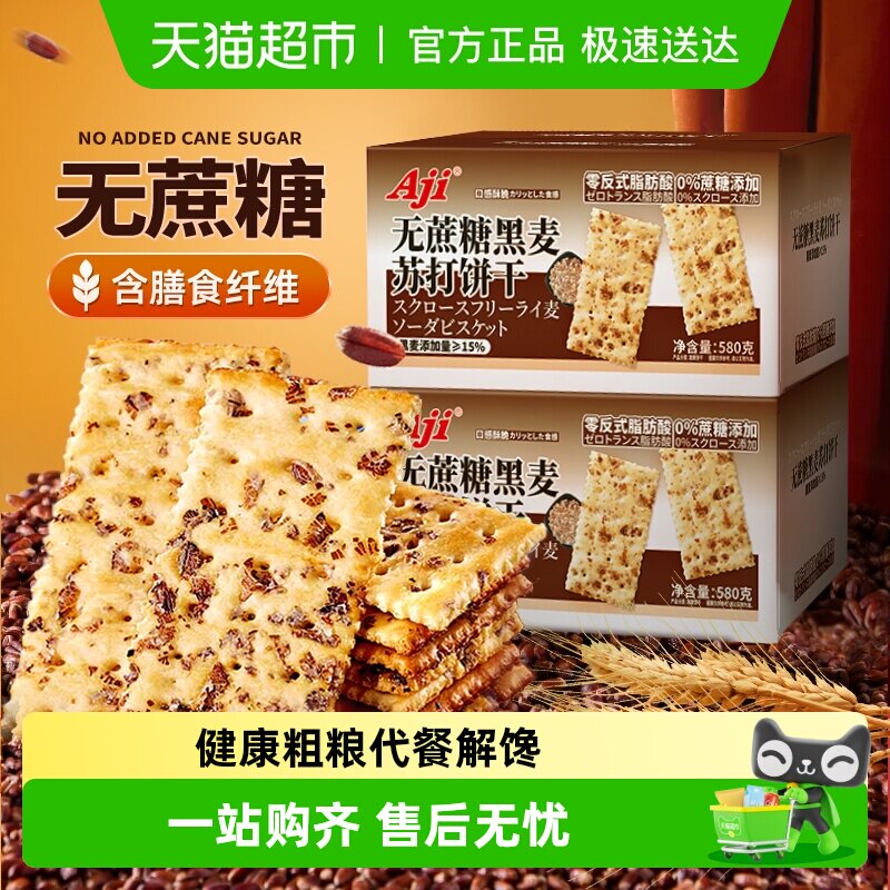 Aji无蔗糖黑麦海盐苏打饼干早代餐梳打解馋咸味零食整箱礼盒