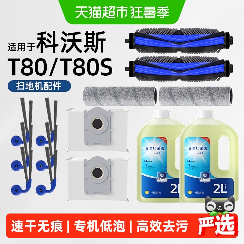 适用于科沃斯T80/S扫地机器人专用配件滚刷滚筒尘袋滤网边刷耗材