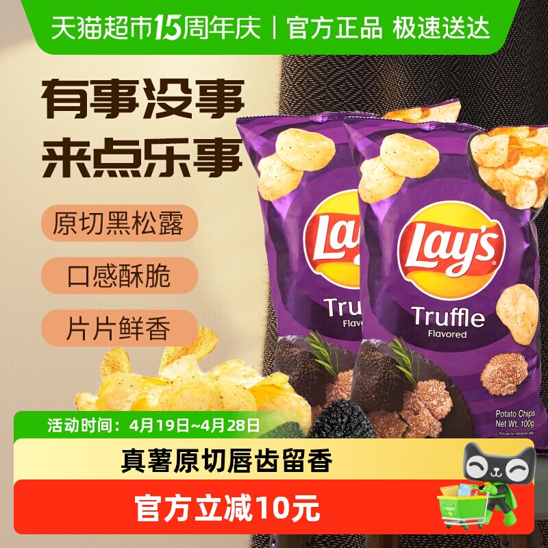 进口乐事黑松露薯片新口味零食100g*2网红膨化食品下午茶休闲小吃