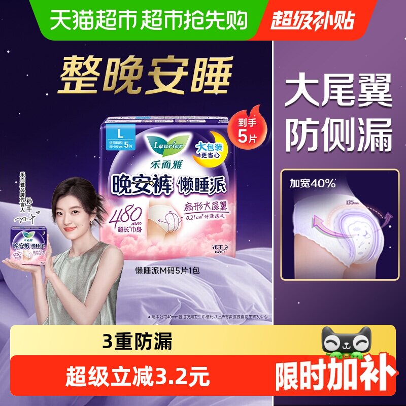 下拉领淘金币花王乐而雅懒睡派裤型卫生巾M/L/XL码