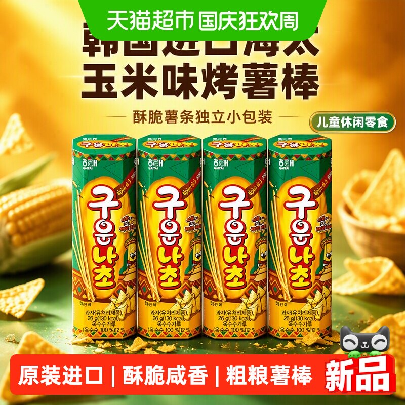 韩国进口海太玉米味烤薯棒饼干酥脆薯条独立小包装儿童休闲零食