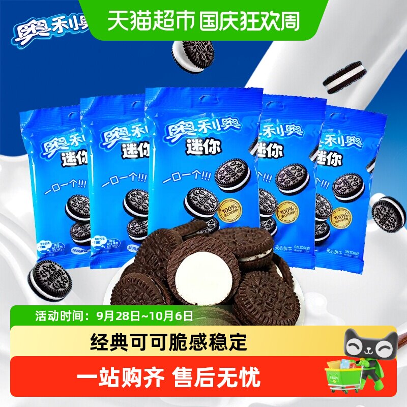 奥利奥mini小饼干20g袋装饼干休闲儿童零食蛋糕蛋糕甜品搭配