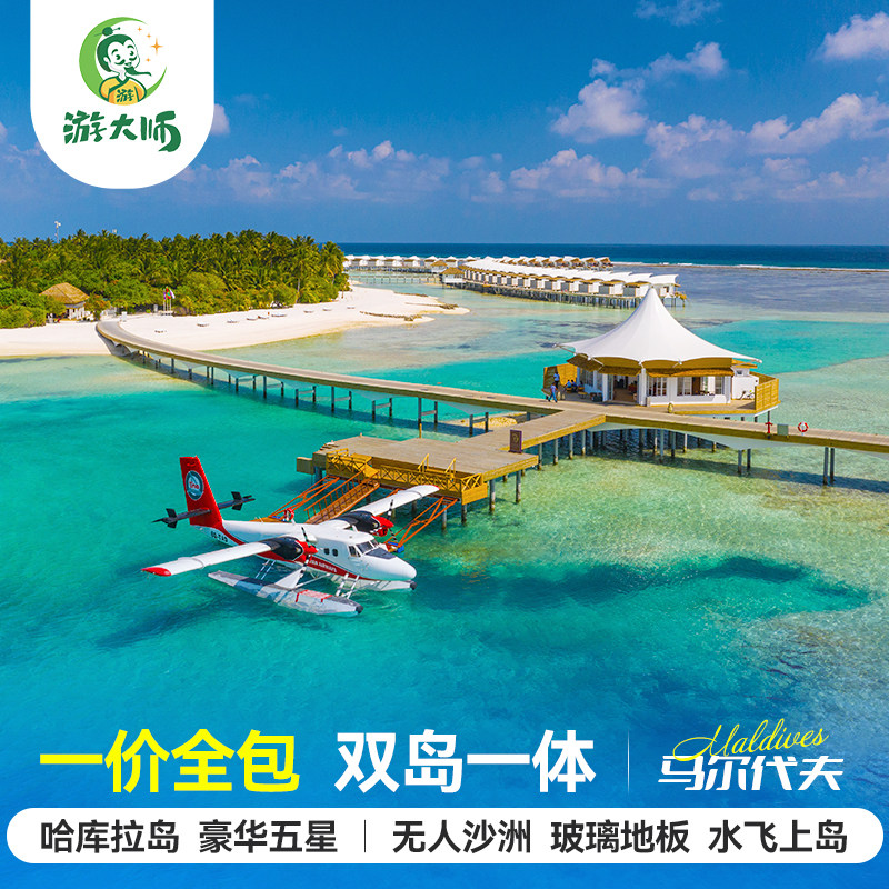 【双岛一体】马尔代夫旅游哈库拉五星级酒店亲子蜜月6天4晚自由行