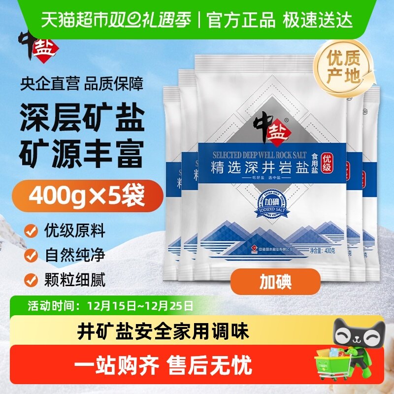 中盐优选深井岩盐加碘400g×5袋
