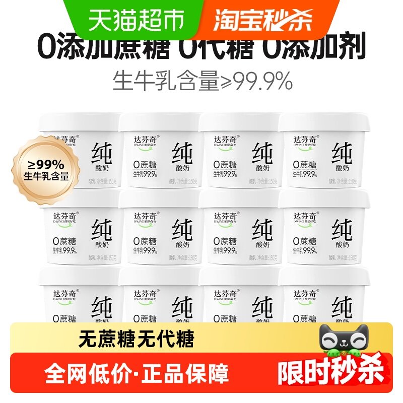 达芬奇纯酸奶无蔗糖无代糖无添加剂低温酸奶碗代餐,咖啡/麦片/冲饮,低温酸奶,淘宝优惠券,粉丝福利购,淘宝优惠卷