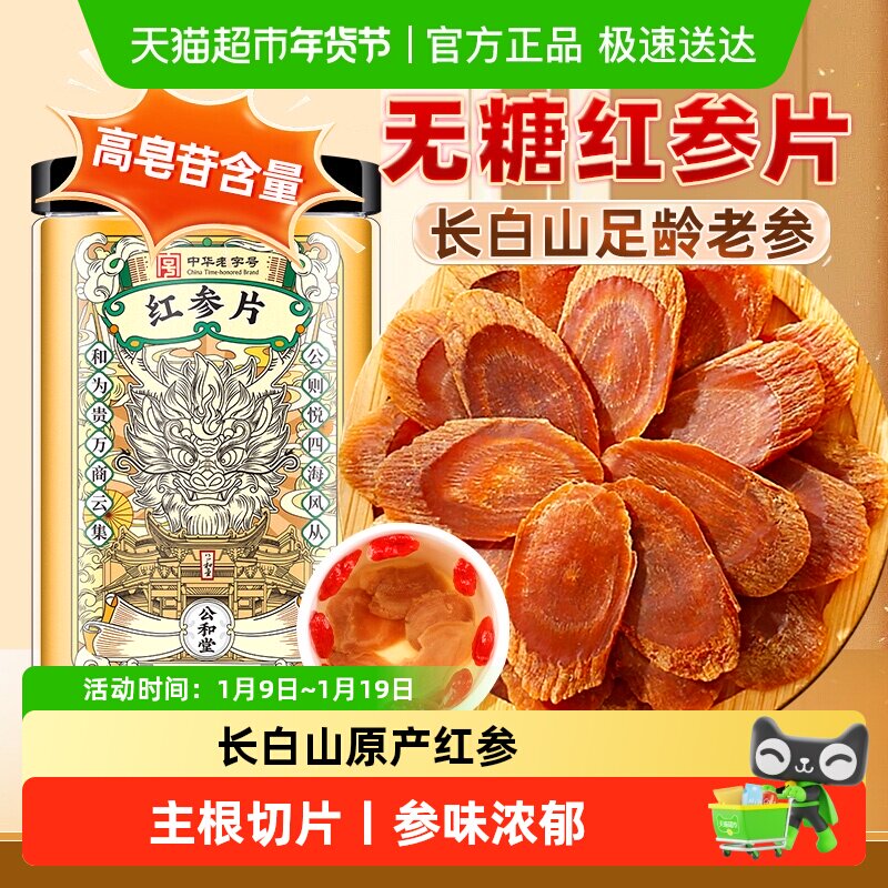 公和堂红参片不加糖红参长白山高丽参片中草药材人参正品泡水