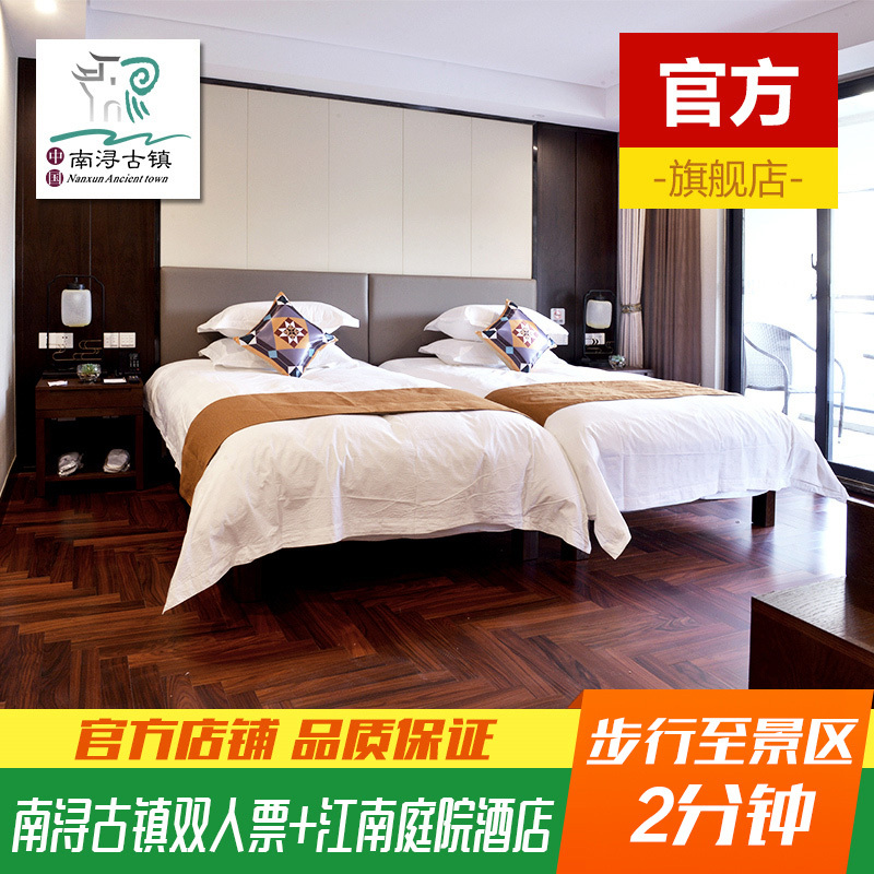 湖州南浔古镇江南庭院酒店景酒套餐 含南浔古镇双人景点联票