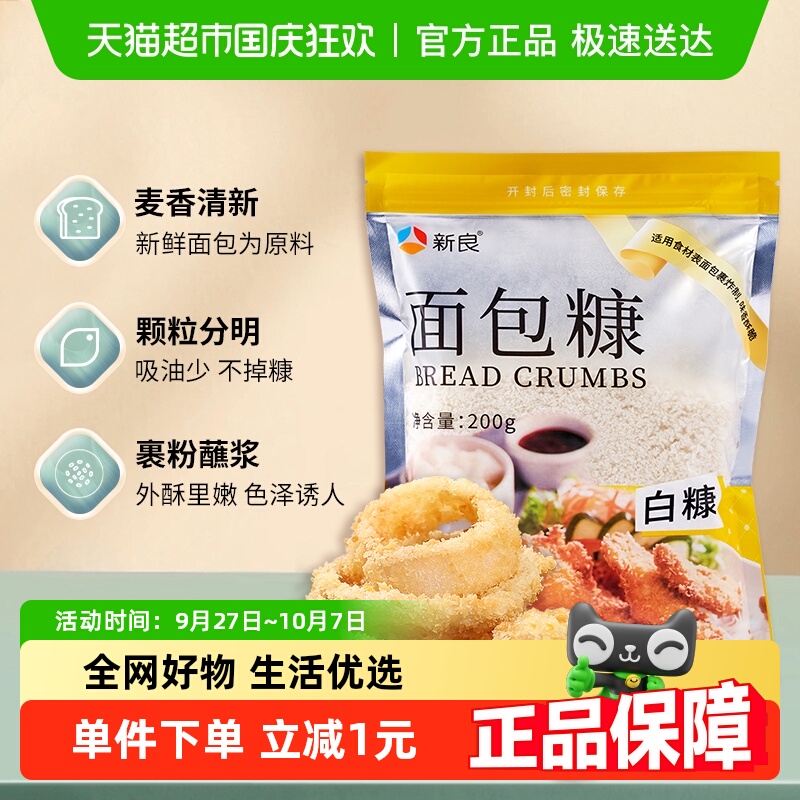 新良脆皮炸鸡翅裹粉面包糠200g