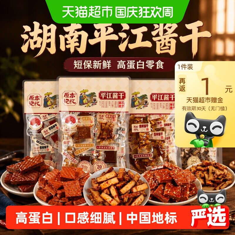 原本记忆湖南特产平江豆干短保小零食独立包装香菇酱干休闲食品