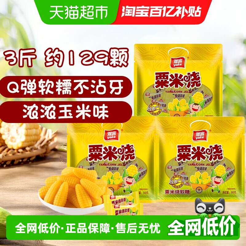 [详情领补贴]雅客玉米软糖粟米烧500g&times;3袋婚礼糖果结婚喜糖零食