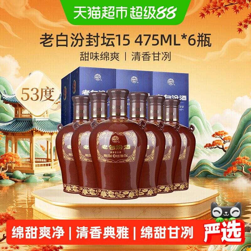 汾酒山西杏花村53度封坛15老白汾475ml*6瓶盒装清香型白酒整箱装