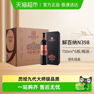 张裕红酒第九代N398大师级解百纳干红葡萄酒整箱装 婚宴送礼宴请