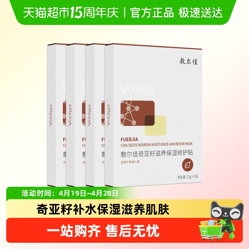 敷尔佳奇亚籽面膜5片 23.4元 - 折送网