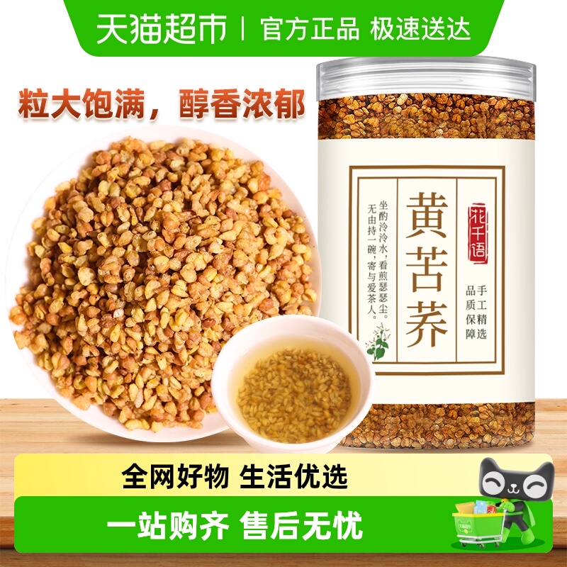 花千语黄苦荞茶泡水饮品养生