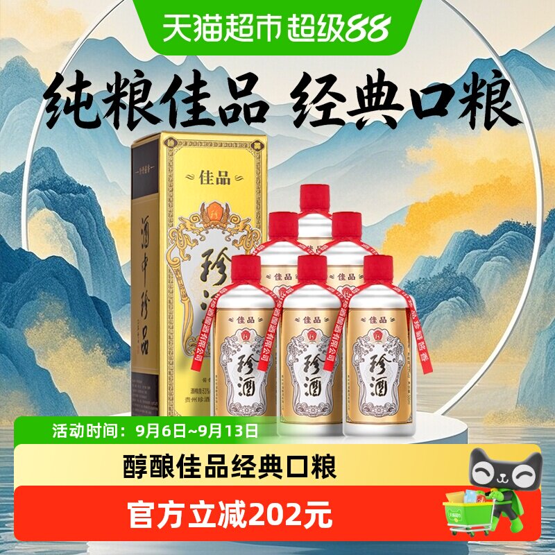 贵州珍酒佳品经典53度酱香型白酒纯粮坤沙酒500ml*6整箱送礼