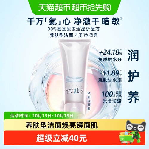 芙丽芳丝氨基酸洗面奶温和不紧绷