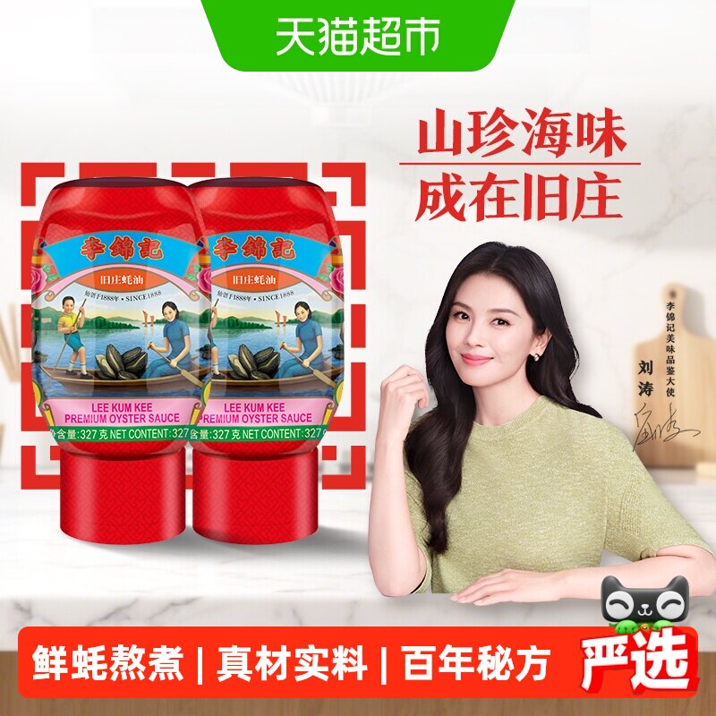 李锦记旧庄蚝油327g*2烧烤火锅底料凉拌炒菜腌制调料