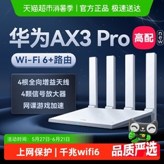 【下拉详情页更优惠】华为wifi6+路由器AX3Pro千兆家用高速ax2pro