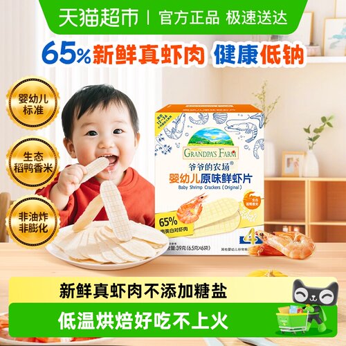 爷爷的农场婴标鲜虾片儿童零食