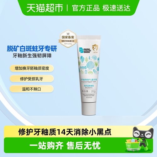 PAPA&BABA牙釉质牙膏
