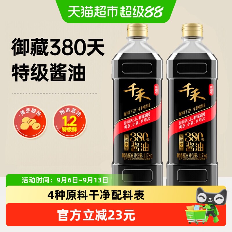 千禾酱油御藏380天特级生抽2瓶图片
