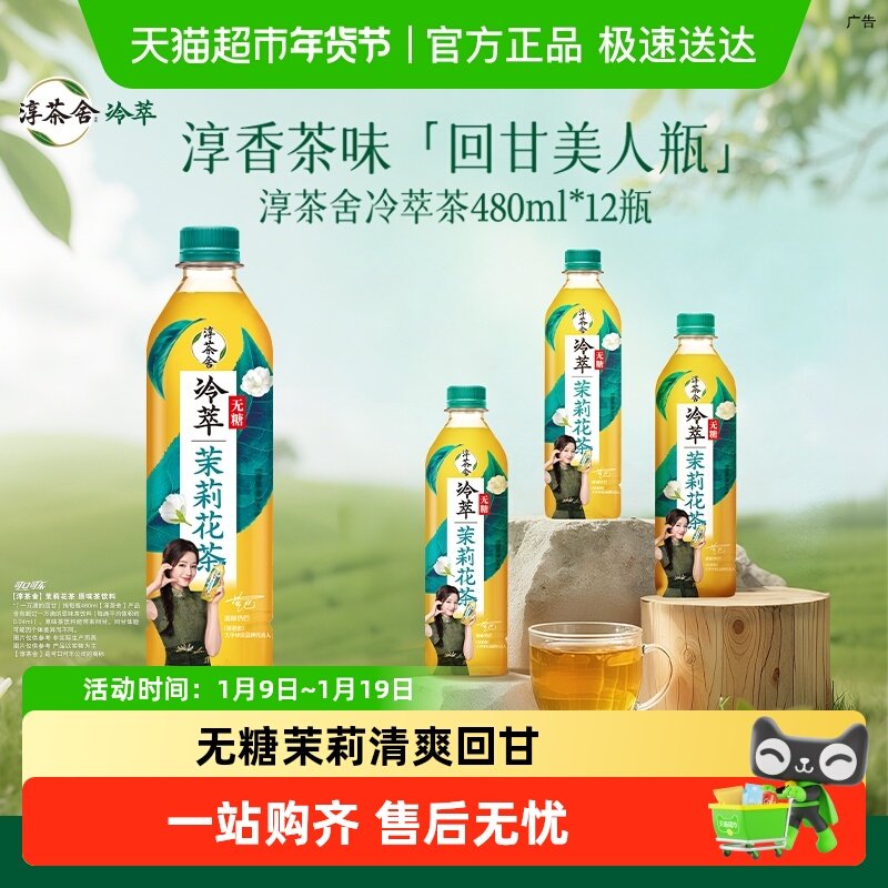 可口可乐 淳茶舍茶饮料无糖茉莉花茶整箱 随机发货