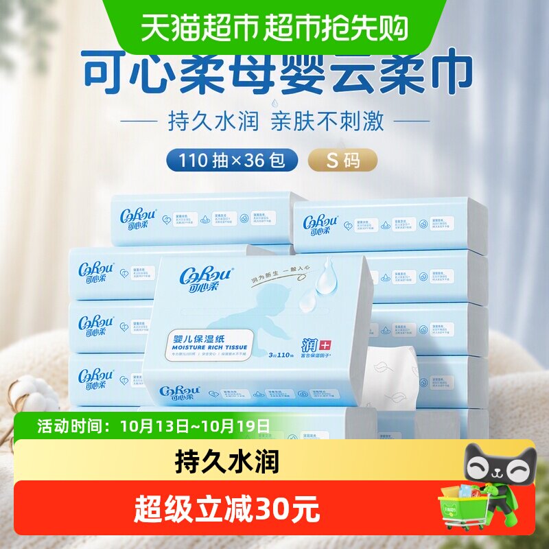 COROU/可心柔母婴保湿纸巾云柔巾110抽36包S码