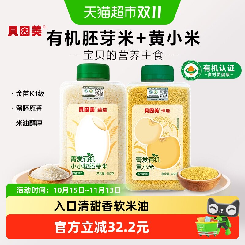 贝因美有机胚芽米+有机黄小米营养粥大米辅食儿童米粉粥米婴幼儿