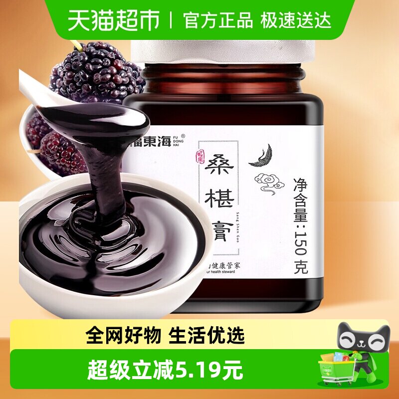 福东海桑葚膏150g桑椹子手工桑椹膏桑葚干 黑桑葚即食滋补泡水