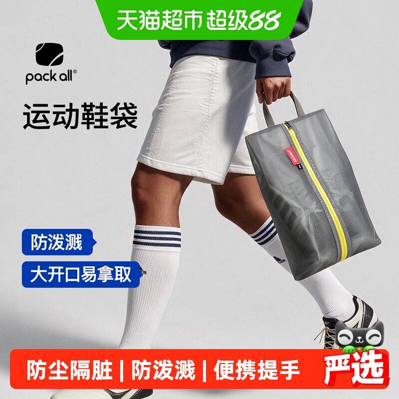 packall收纳运动鞋旅行鞋袋图片