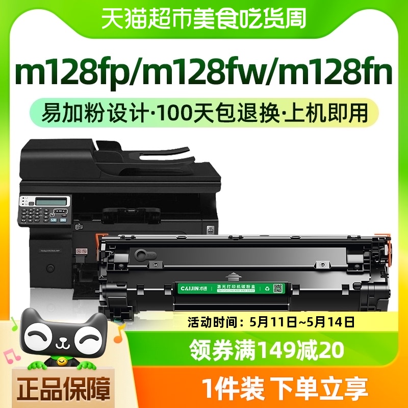 才进适用惠普m128fp硒鼓m128fw碳粉m128fn打印机m128墨盒Laserjet 办公设备/耗材/相关服务 硒鼓/粉盒 原图主图