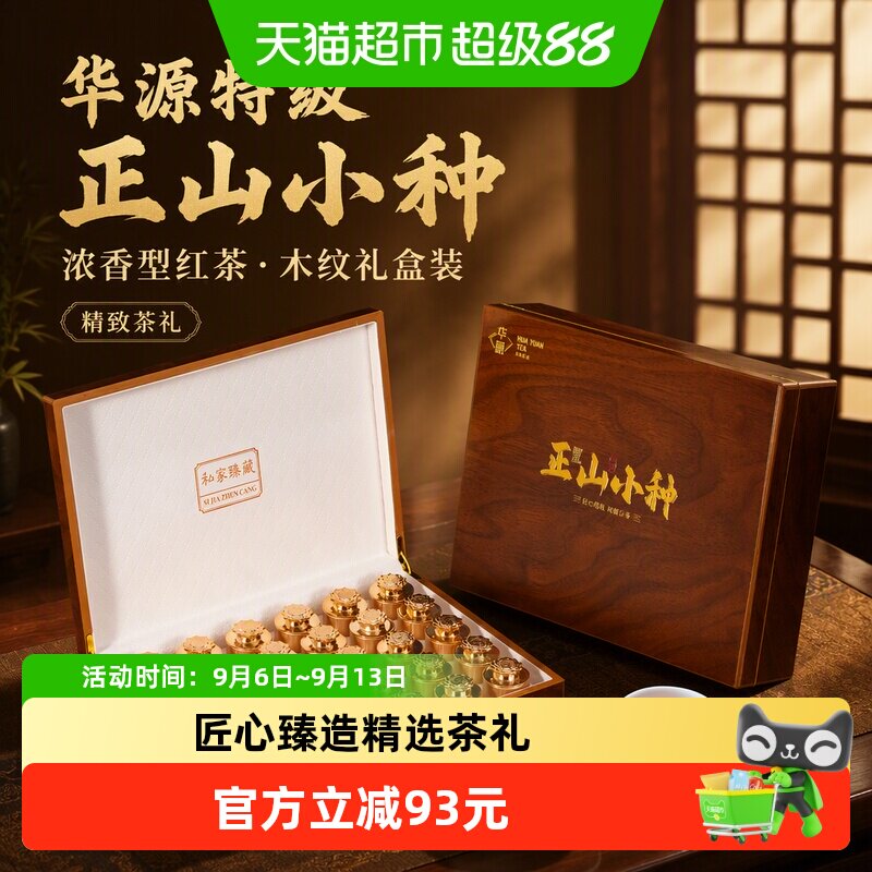 华源特级武夷山正山小种浓香型红茶茶叶中秋送礼送长辈木纹礼盒装
