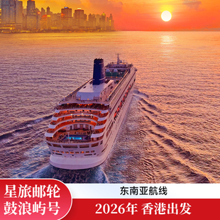 鼓浪屿号邮轮香港出发越南东南亚豪华游轮旅游星旅远洋船票