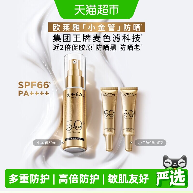 欧莱雅小金管防晒隔离霜清爽面部身体敏感肌防晒乳女男正品SPF50+