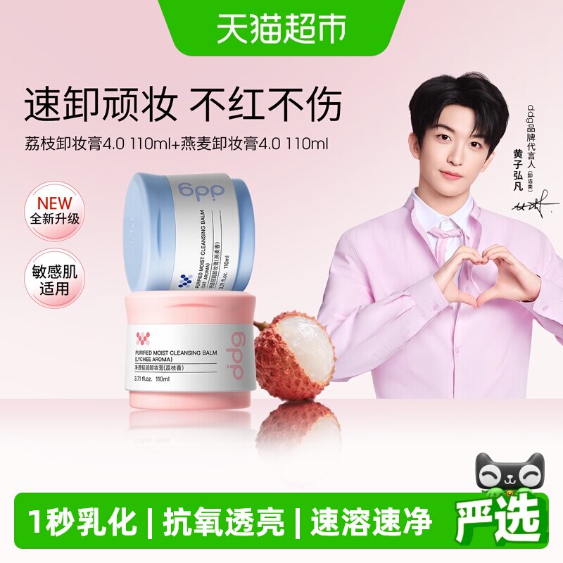 ddg燕麦荔枝卸妆膏套装