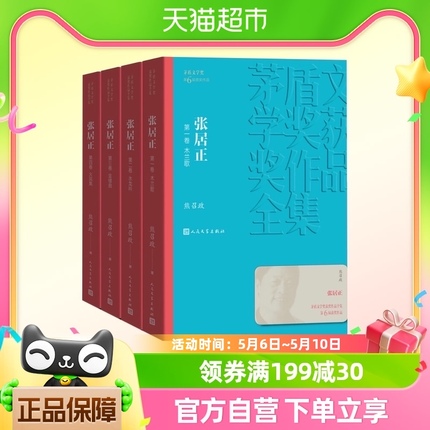 张居正1-4卷 全4册套装熊召政著茅盾文学奖获奖作品全集新华书店