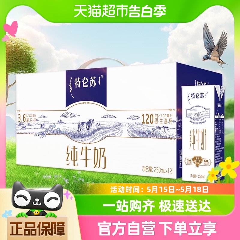 蒙牛特仑苏纯牛奶250ml*12盒