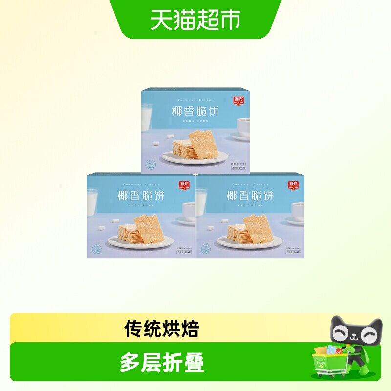 春光椰香脆饼3盒组合海南特产薄脆椰子饼干煎饼零食独立包装零食