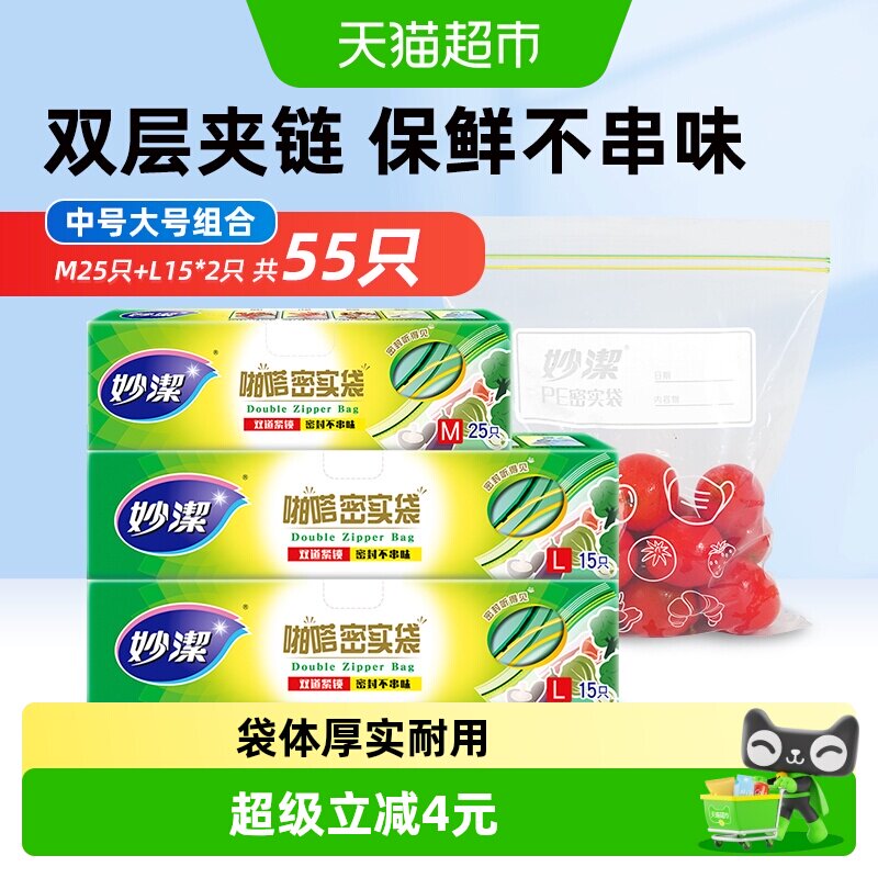 妙洁密封保鲜袋食品袋包装袋中号25只大号30只家用食品级