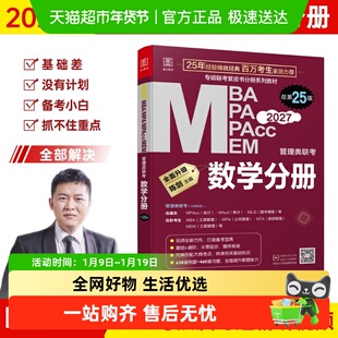 2027数学分册 MBA MPA MPAcc MEM管理类联考  陈剑编著 总第25版