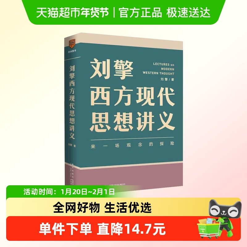 刘擎西方现代思想讲义 奇葩说导师刘擎 哲学知识书籍暑假推荐阅读,书籍/杂志/报纸,自由组合套装,淘宝优惠券,粉丝福利购,淘宝优惠卷