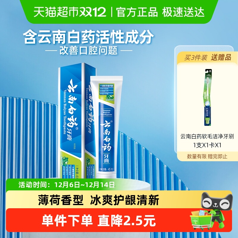 云南白药清洁牙膏45g×1支×1组