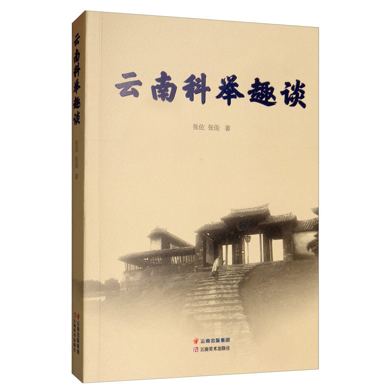 云南科举趣谈 云南科举趣闻 地方历史故事 古试趣闻 历史人物轶事 科举趣闻揭秘 趣味历史解读 科举趣史故事 9787548934929