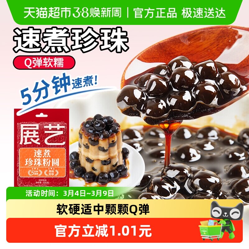 包邮展艺速煮珍珠粉圆100g黑糖快煮芋圆小料奶茶家用甜品烘焙原料