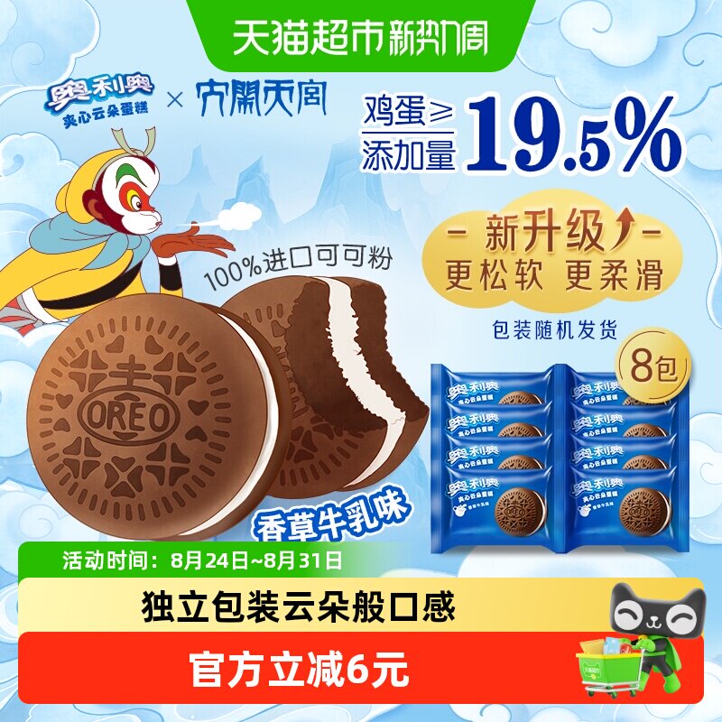 奥利奥夹心云朵蛋糕香草牛乳味6枚+2枚休闲早餐面包零食营养糕点