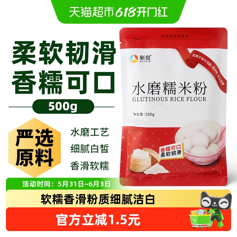 新良水磨糯米粉500g糯米糍冰皮月饼雪媚娘汤圆粉淀粉青团家用