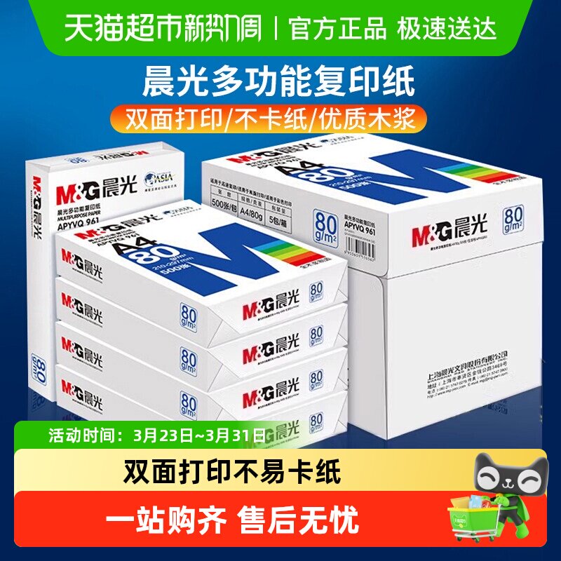 晨光A4纸打印纸白纸复印纸加厚双面a4办公用纸草稿纸整箱批发包邮